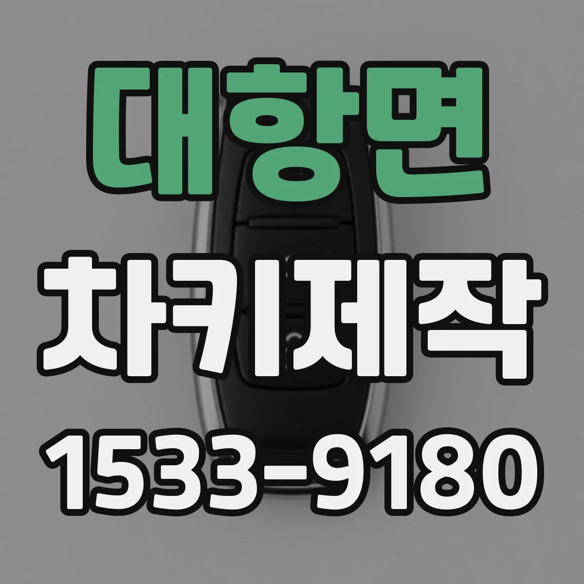 대항면 차키제작