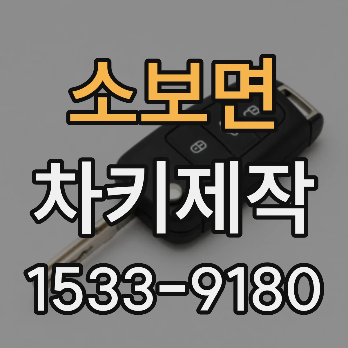 소보면 차키제작