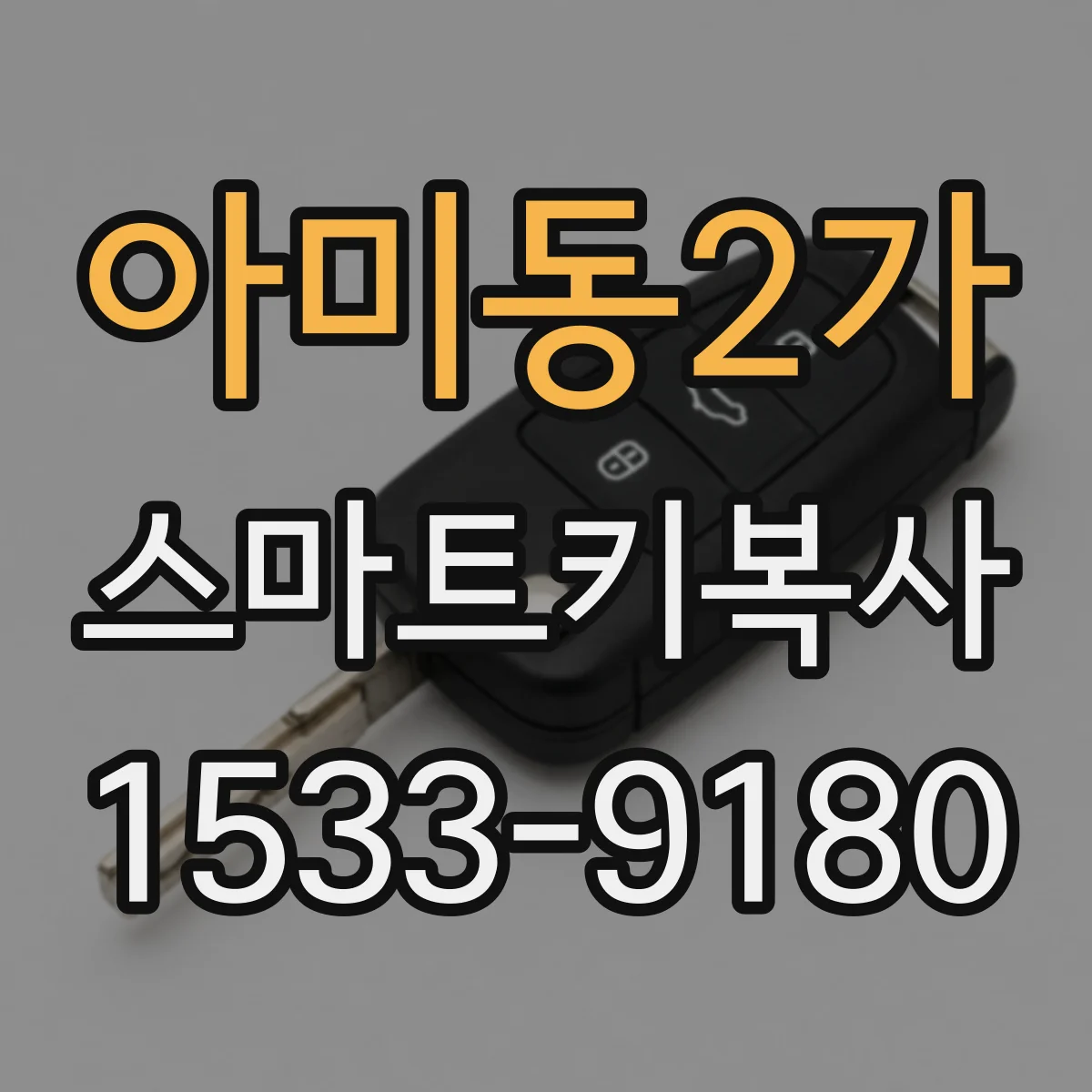 아미동2가 스마트키복사