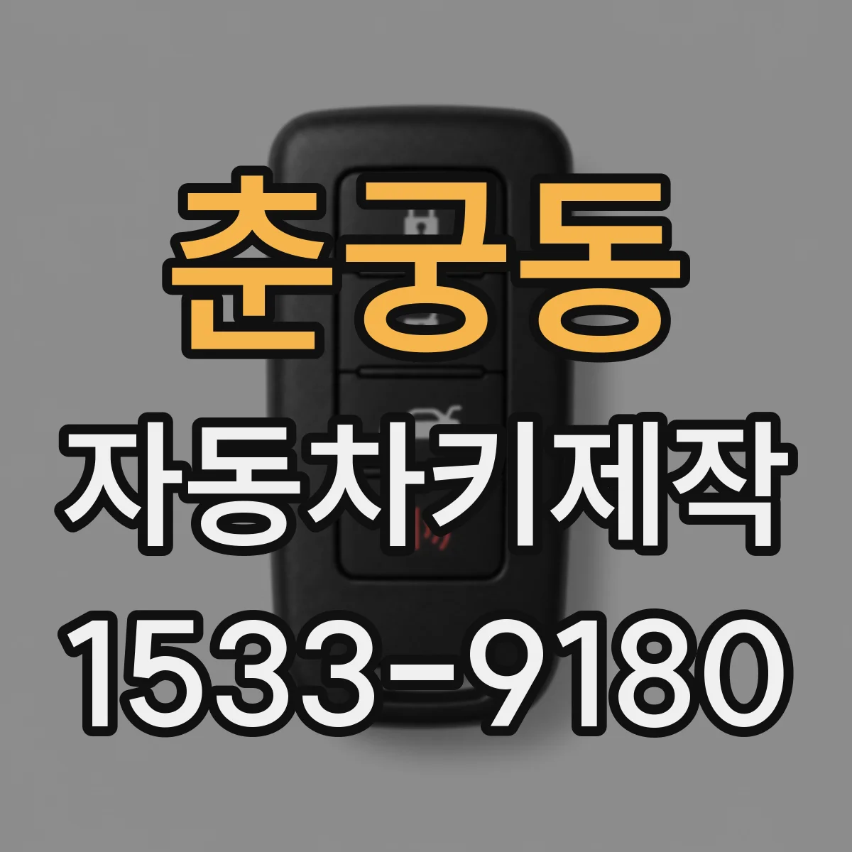 춘궁동 자동차키제작
