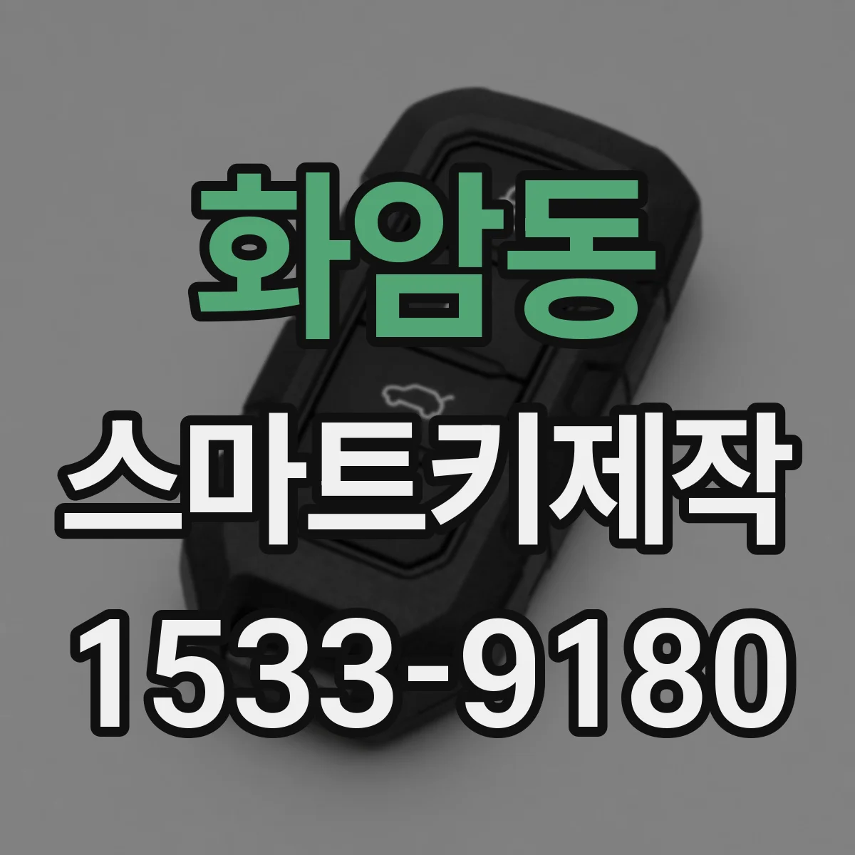화암동 스마트키제작