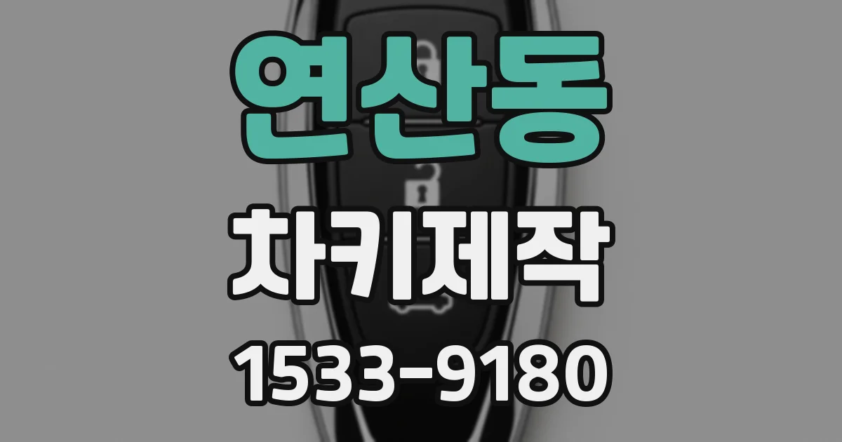 연산동 차키제작