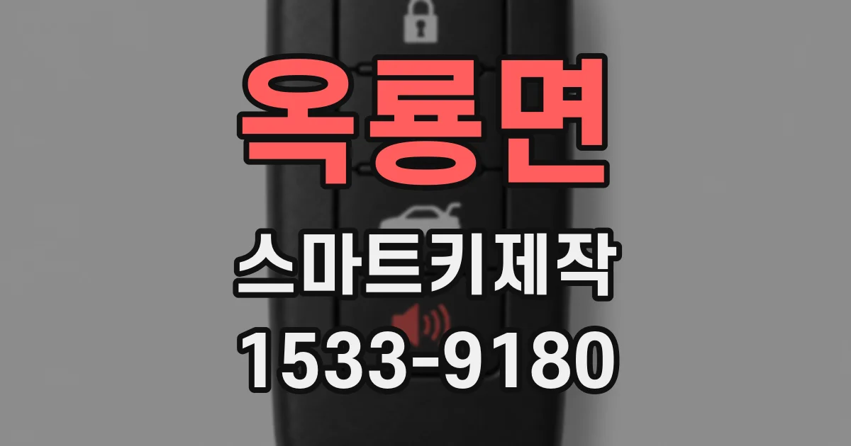옥룡면 스마트키제작