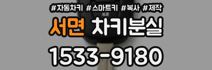 서면 차키분실