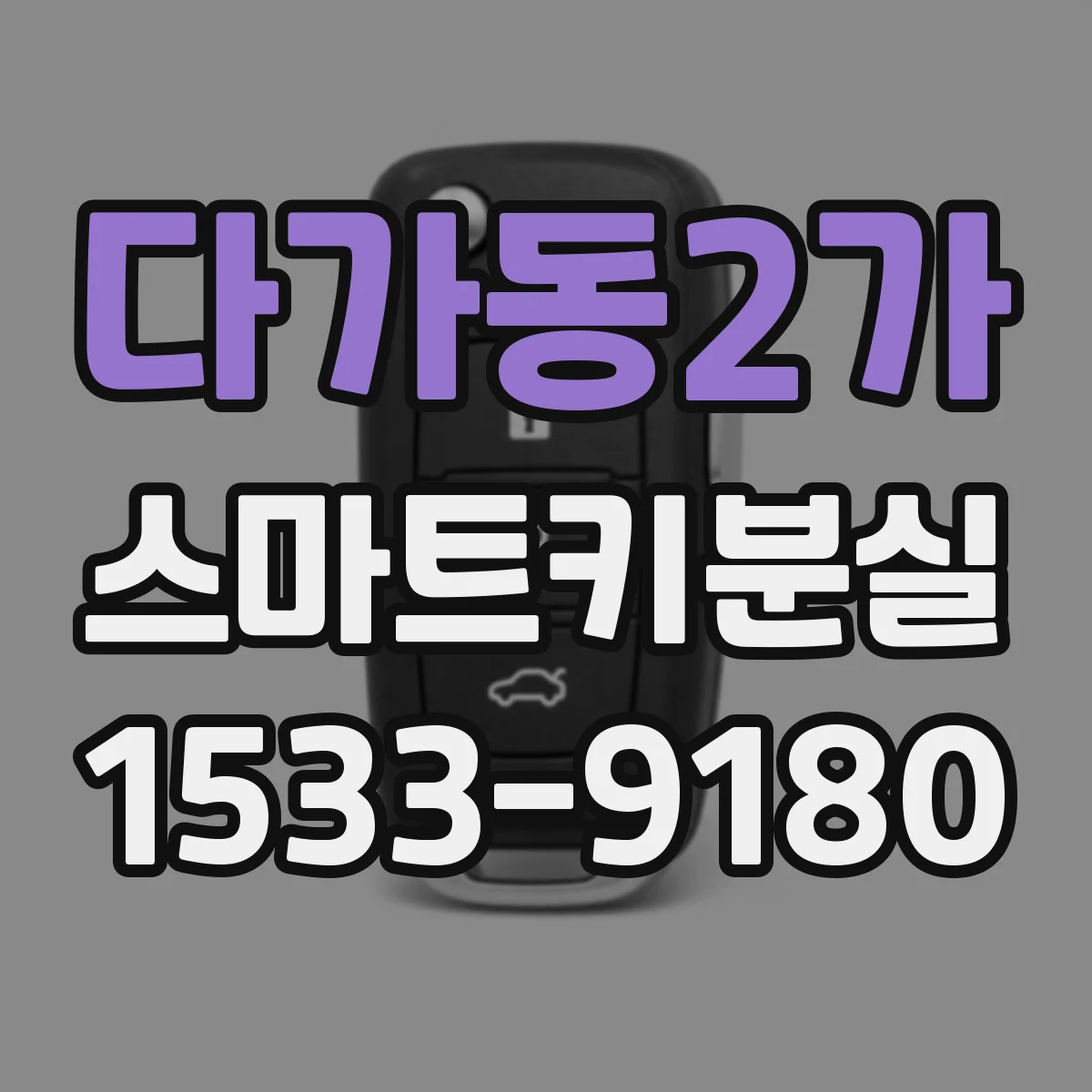 다가동2가 스마트키분실