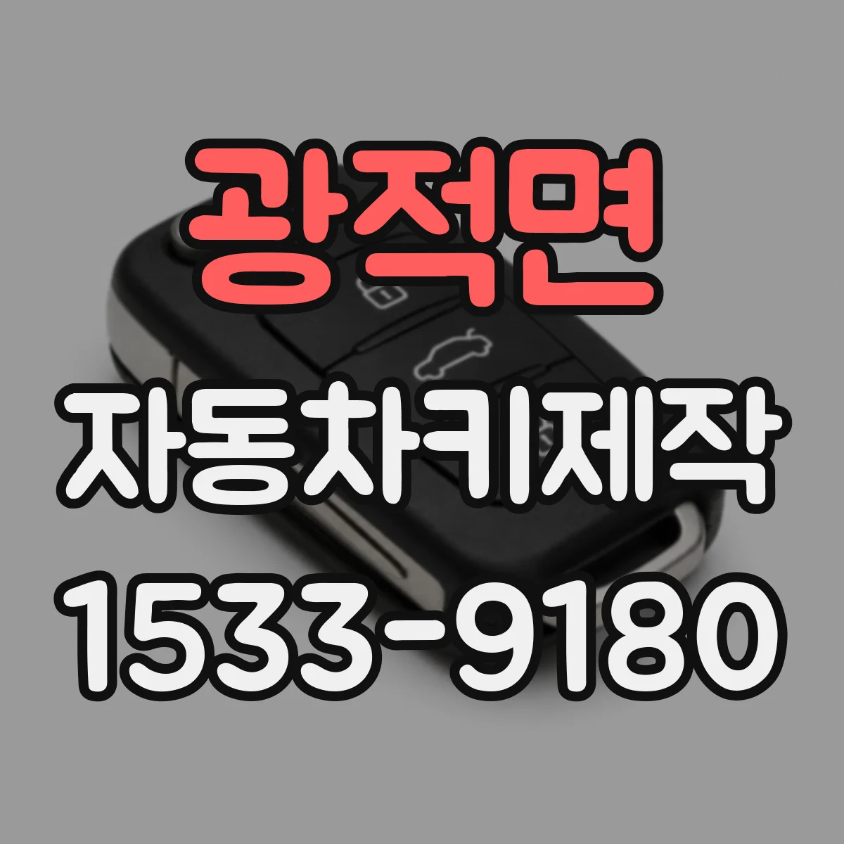 광적면 자동차키제작