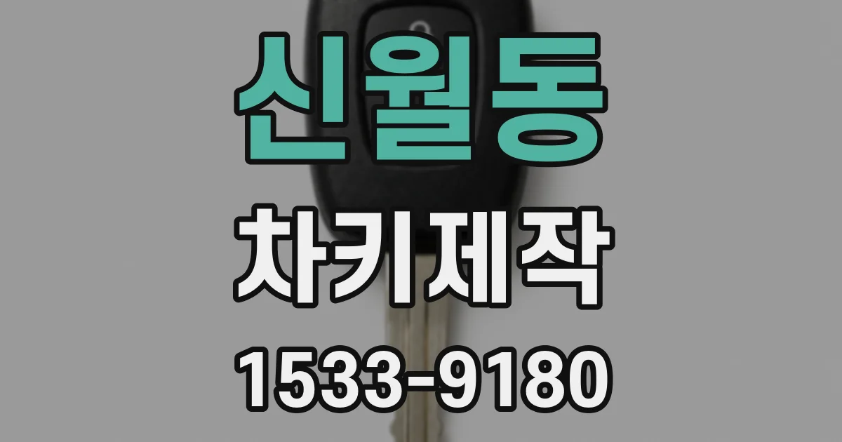 신월동 차키제작