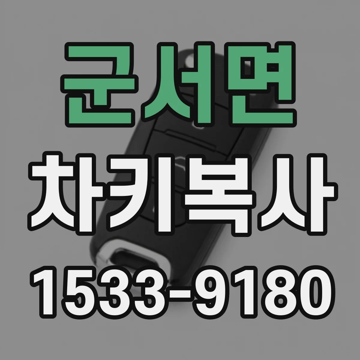 군서면 차키복사
