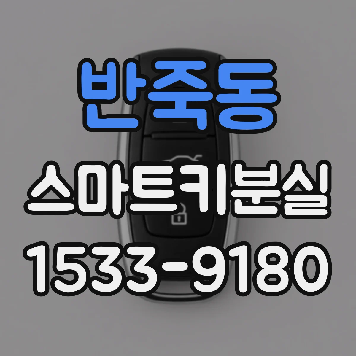 반죽동 스마트키분실