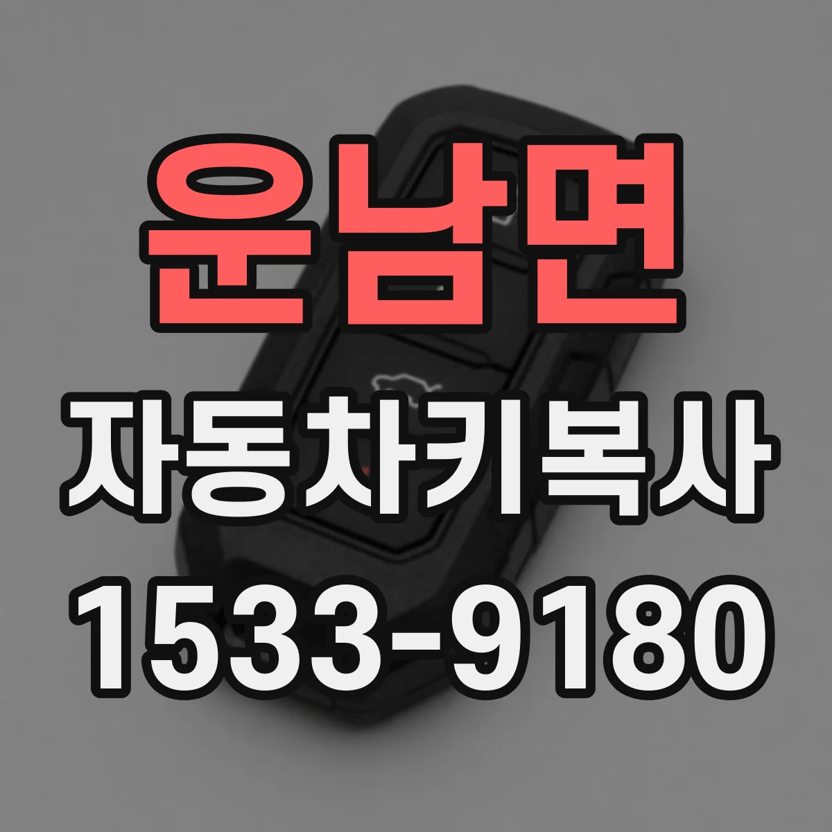 운남면 자동차키복사
