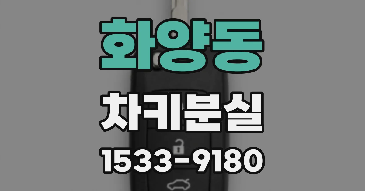 화양동 차키분실