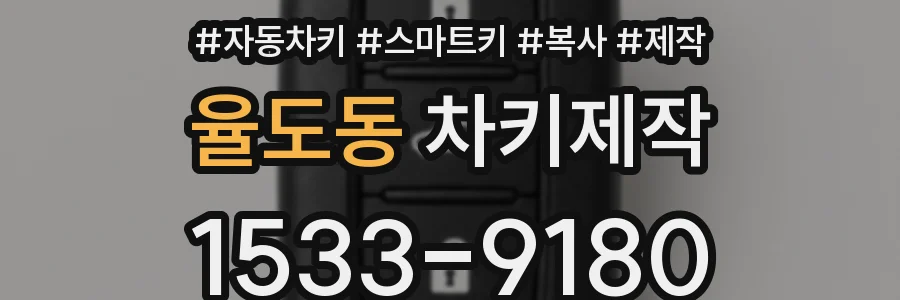 율도동 차키제작