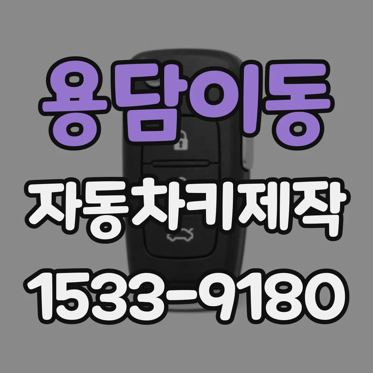 용담이동 자동차키제작