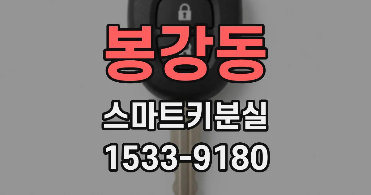 봉강동 스마트키분실