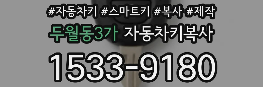 두월동3가 자동차키복사