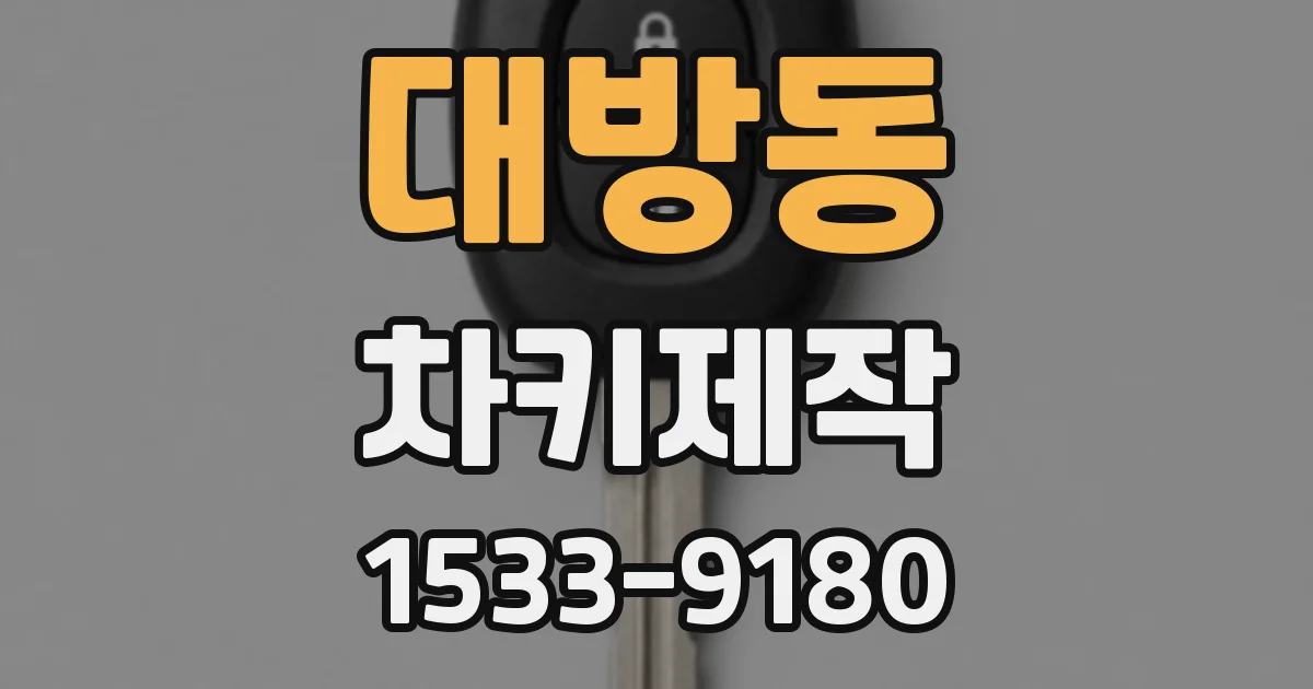 대방동 차키제작
