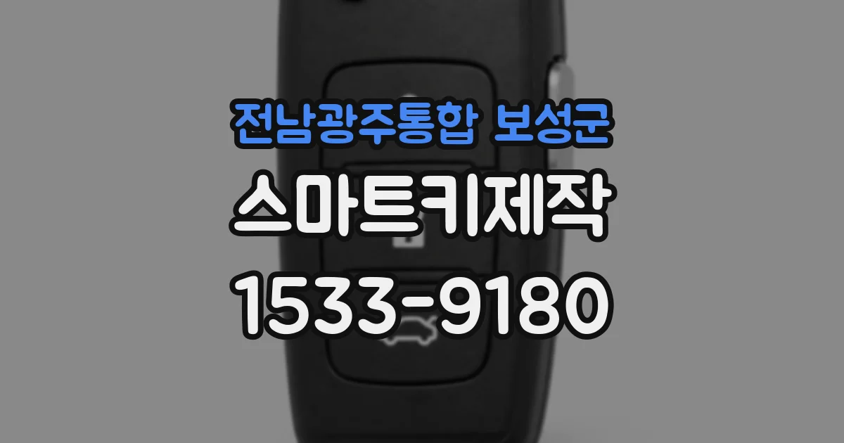 전남광주통합 보성군 스마트키제작