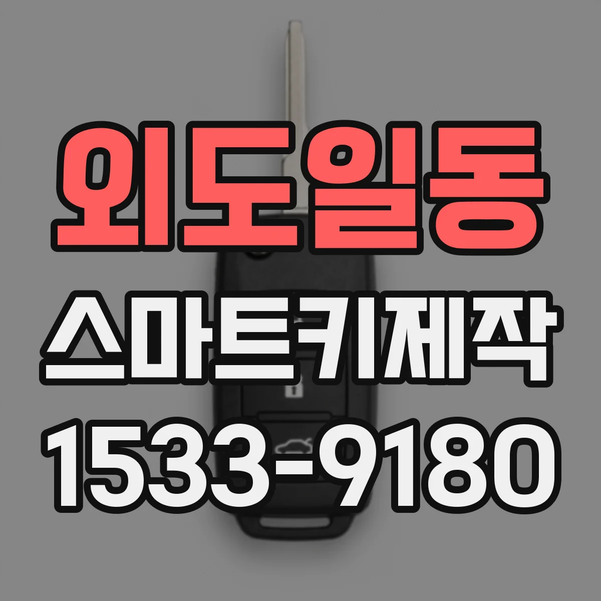 외도일동 스마트키제작
