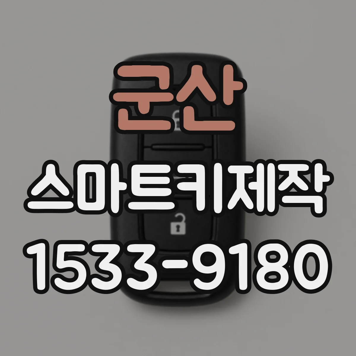 군산 스마트키제작 도어락 해제 반응 속도 느릴 때 점검 체크리스트