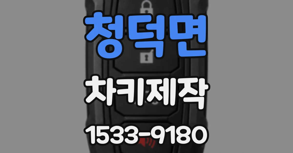 청덕면 차키제작