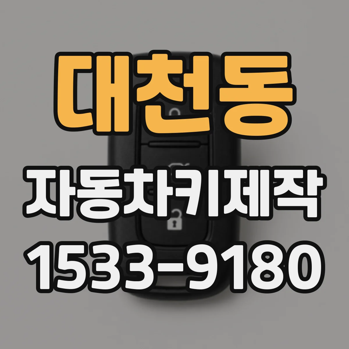 대천동 자동차키제작