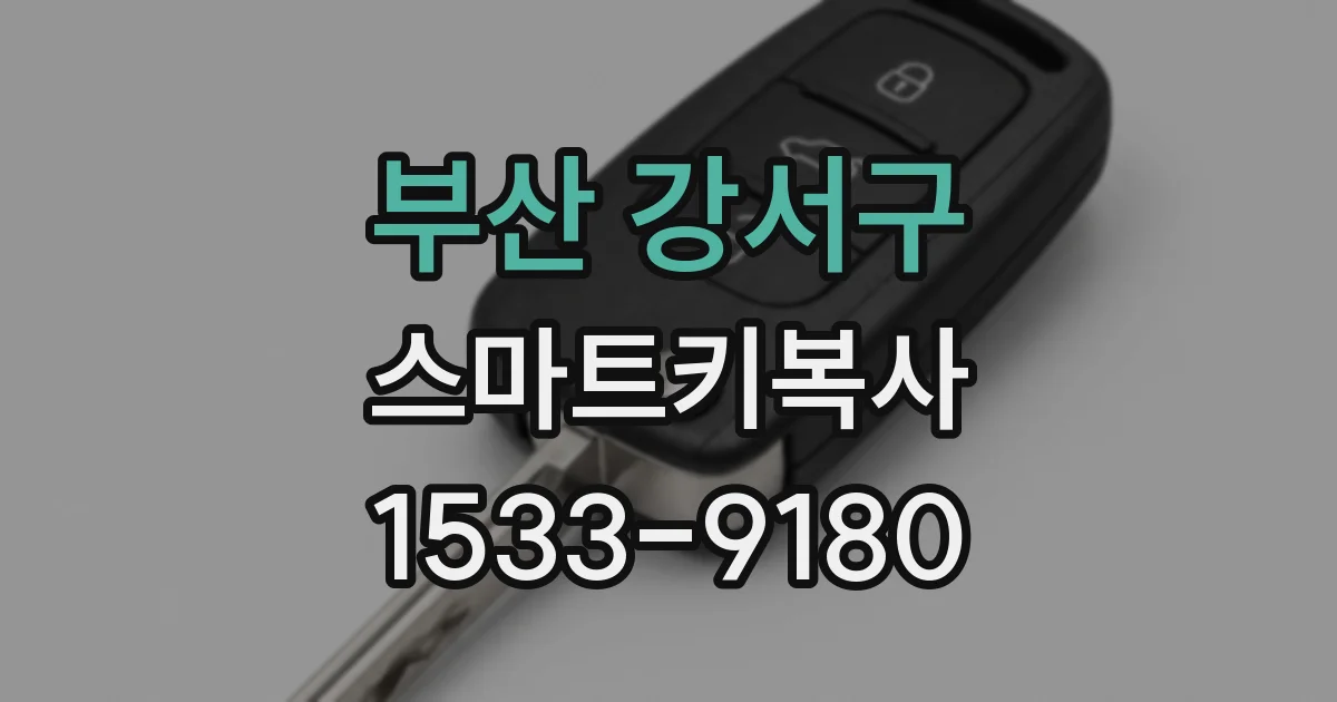 부산 강서구 스마트키복사