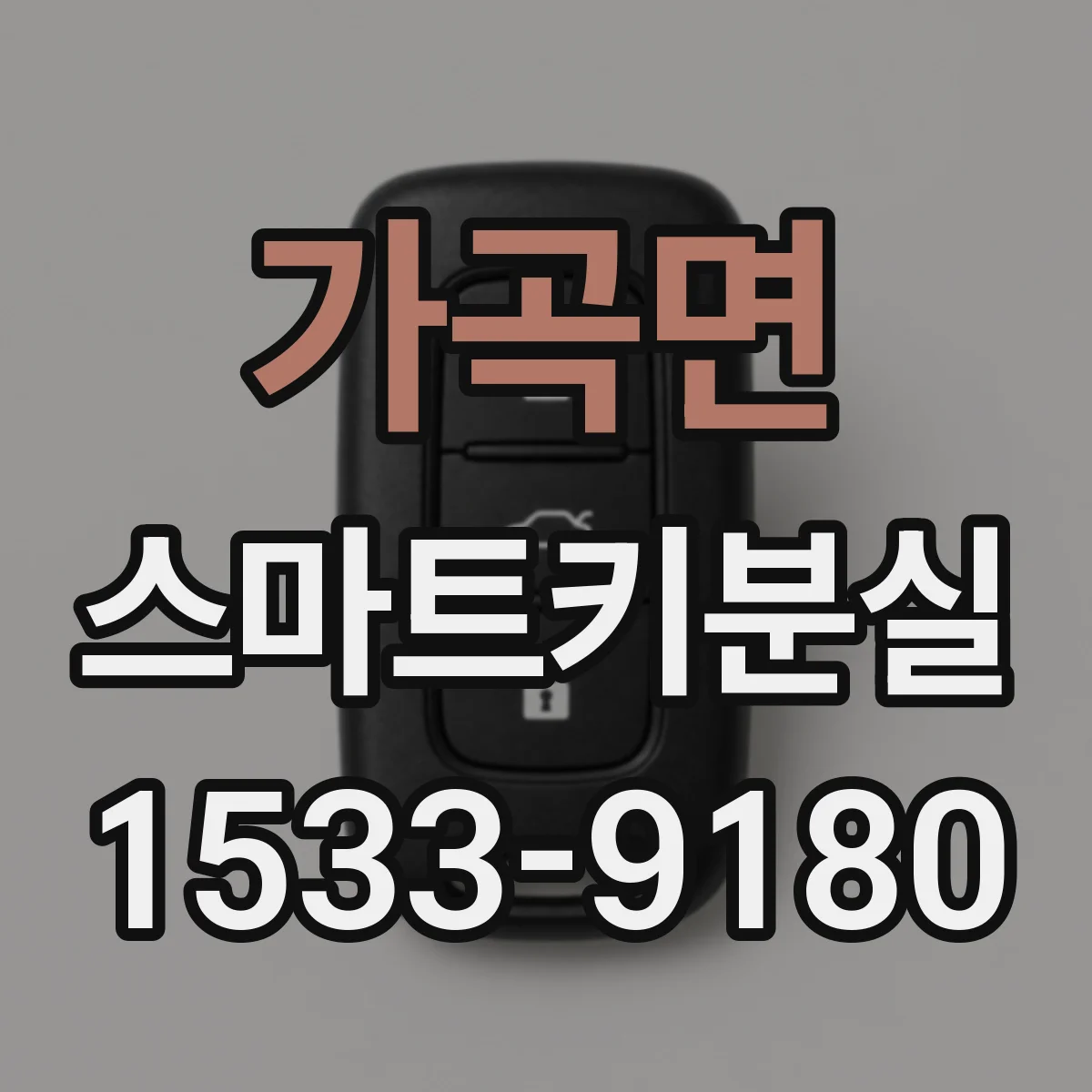 가곡면 스마트키분실