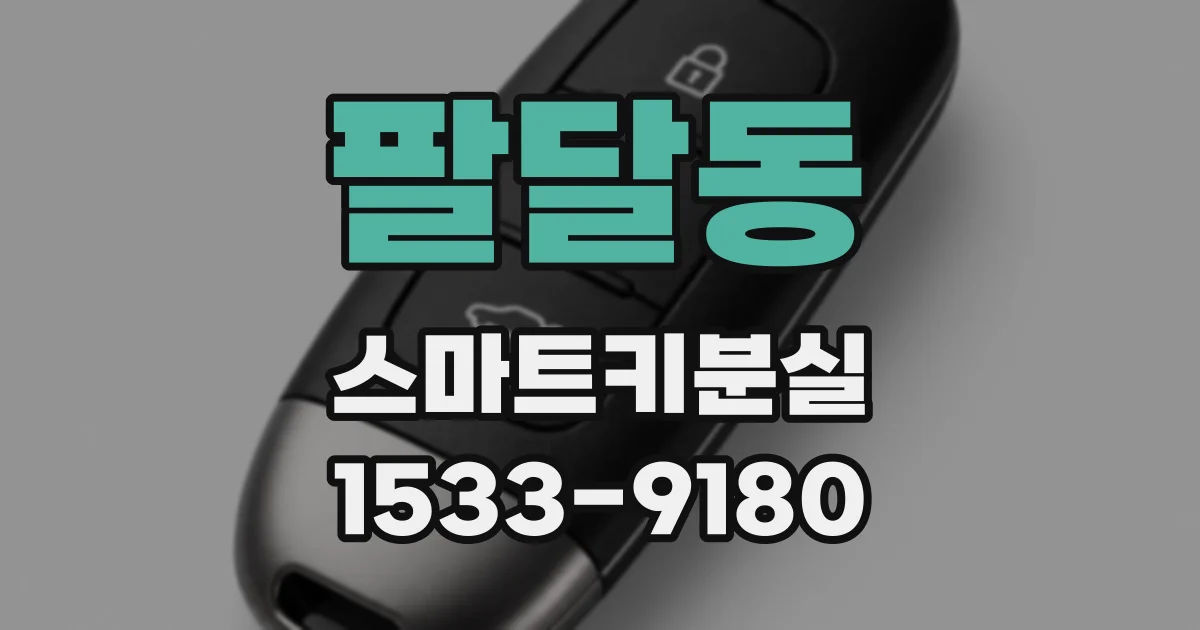 팔달동 스마트키분실