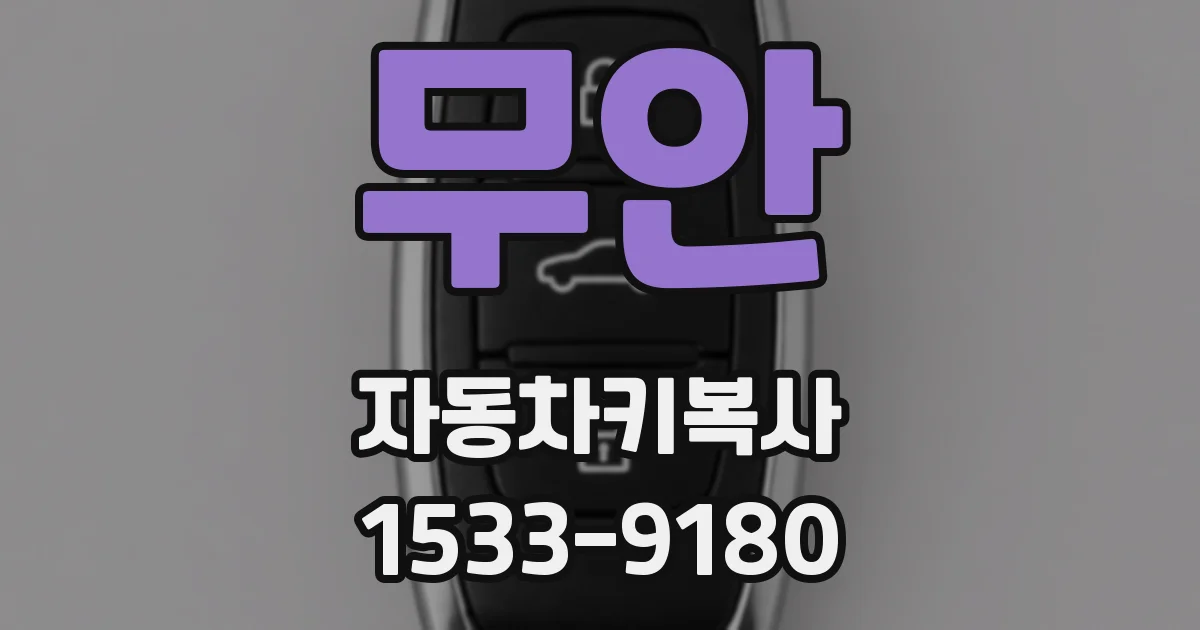 무안 자동차키복사