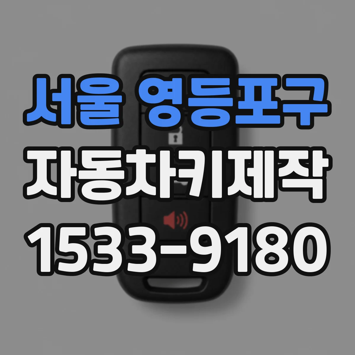 서울 영등포구 자동차키제작