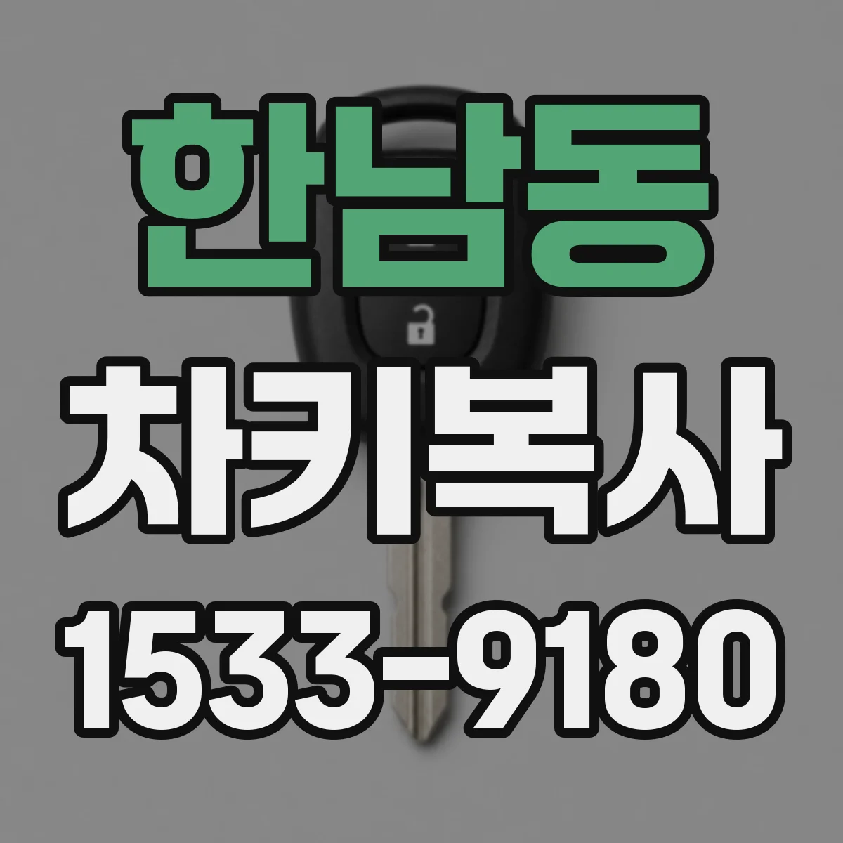 한남동 차키복사