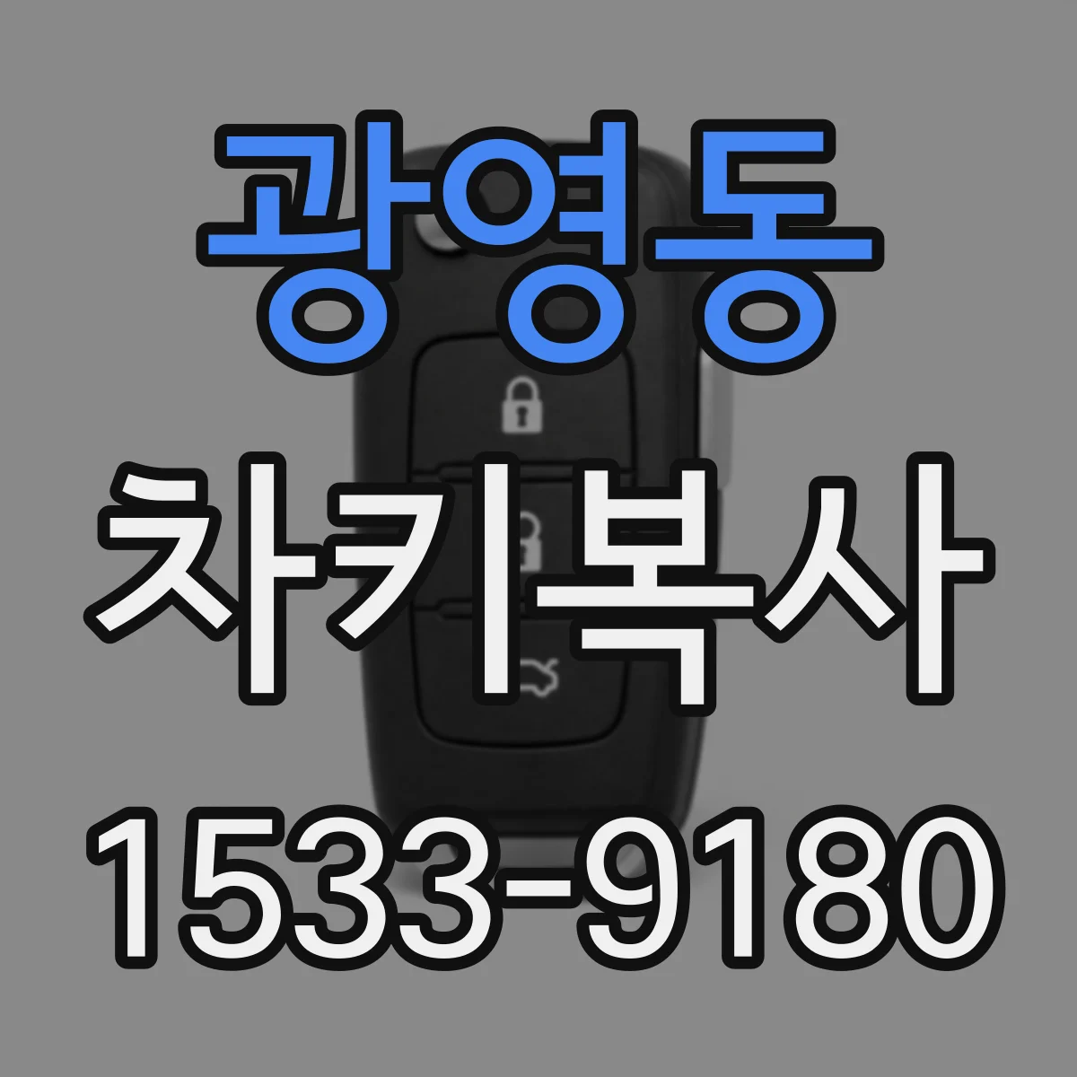 광영동 차키복사