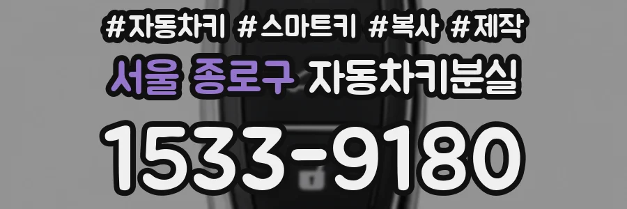서울 종로구 자동차키분실
