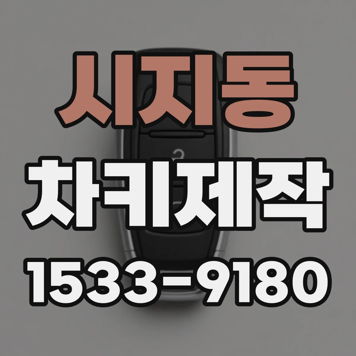 시지동 차키제작
