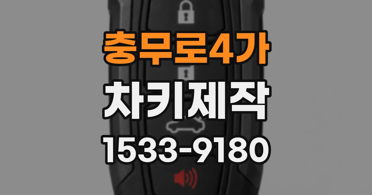 충무로4가 차키제작
