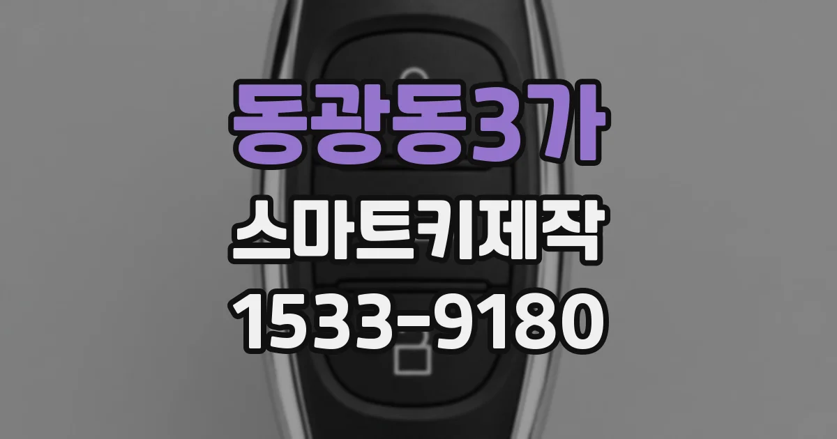 동광동3가 스마트키제작