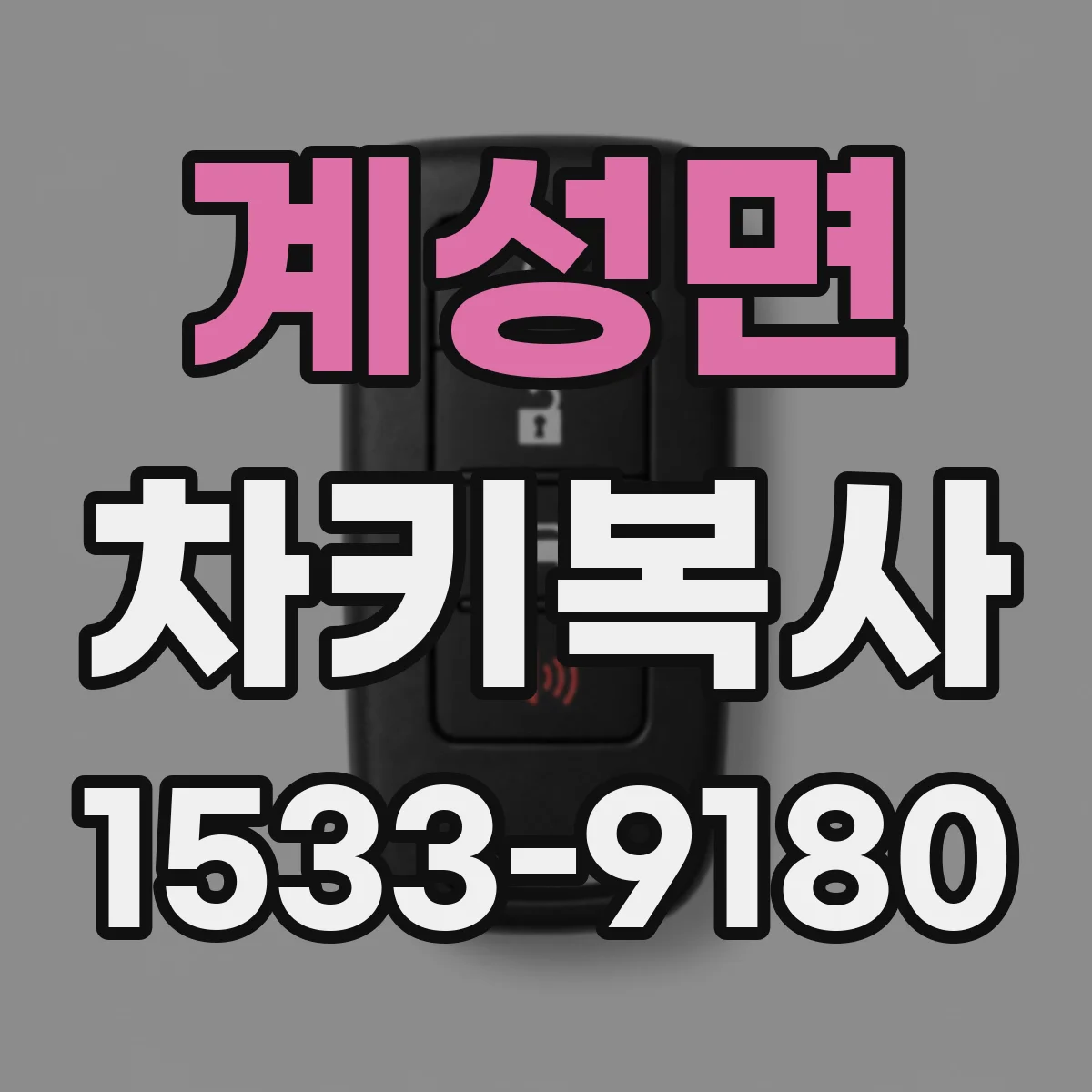 계성면 차키복사