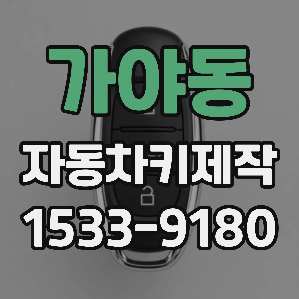 가야동 자동차키제작