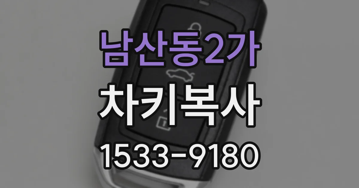 남산동2가 차키복사