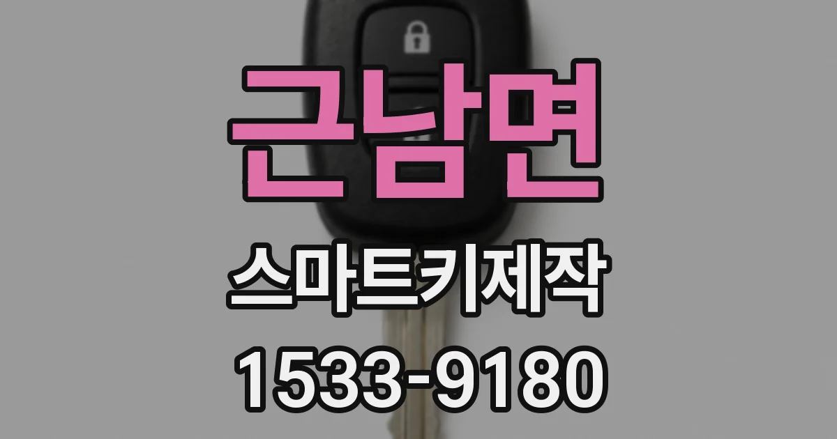 근남면 스마트키제작