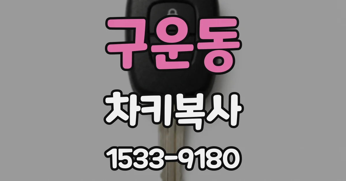 구운동 차키복사