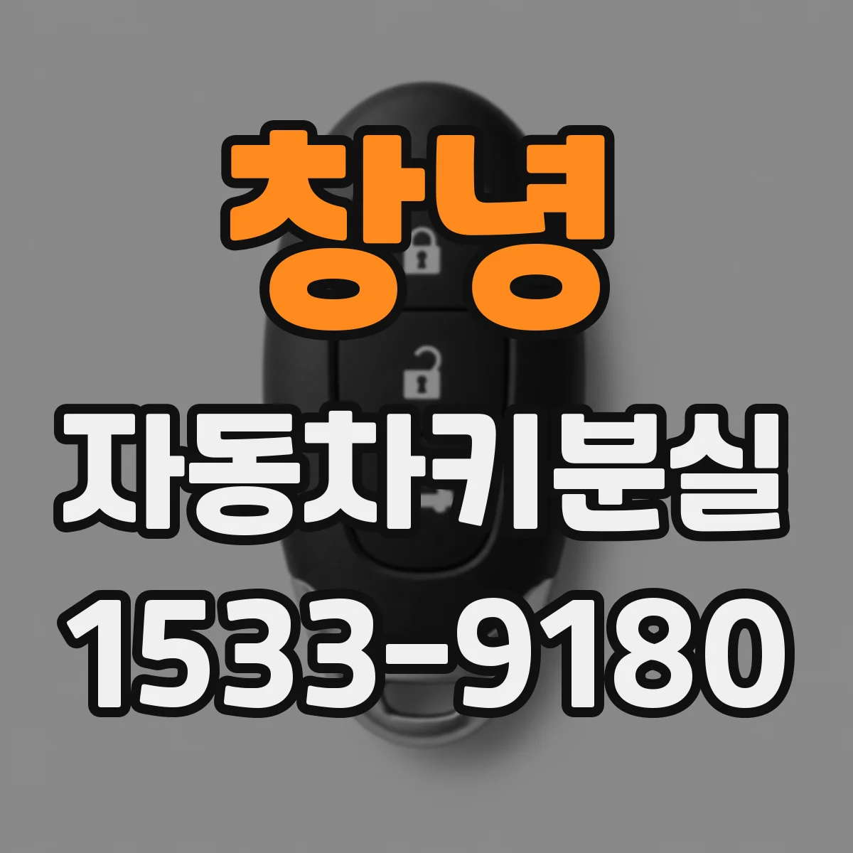 창녕 자동차키분실
