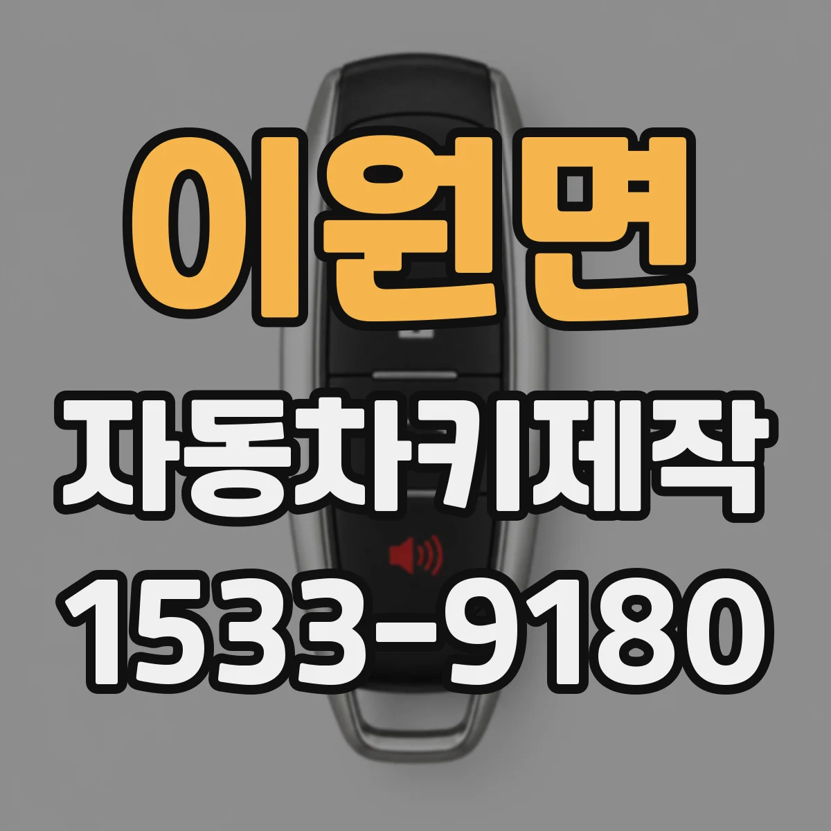 이원면 자동차키제작