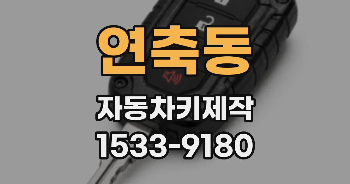 연축동 자동차키제작