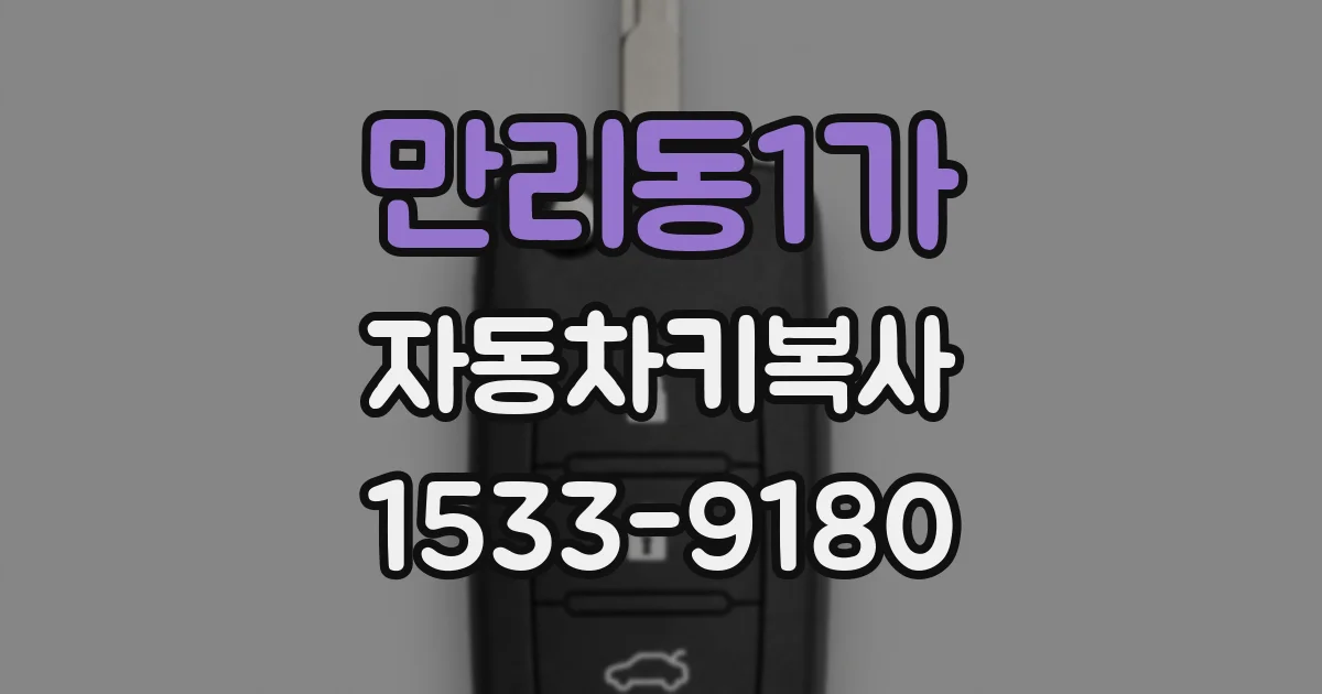 만리동1가 자동차키복사