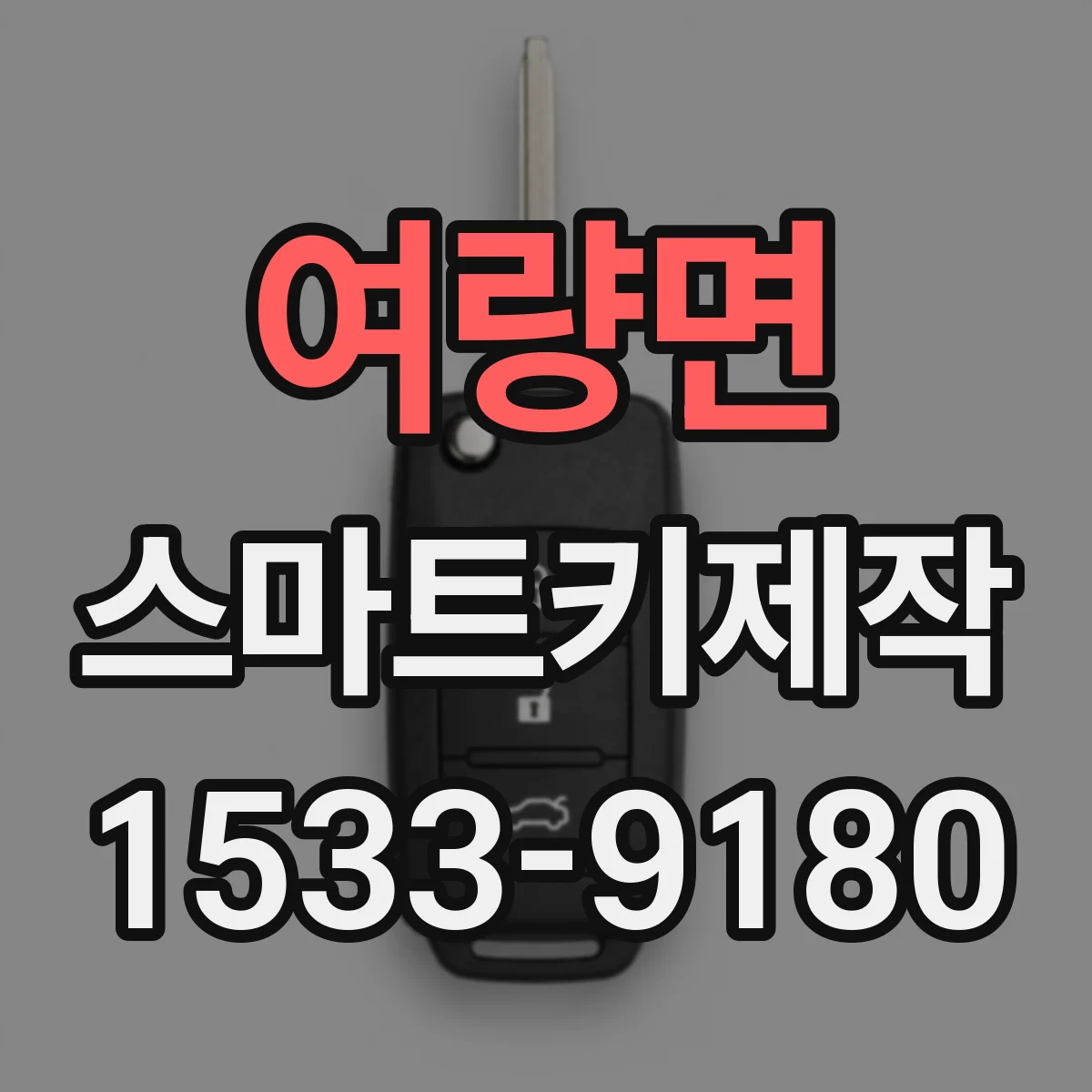 여량면 스마트키제작