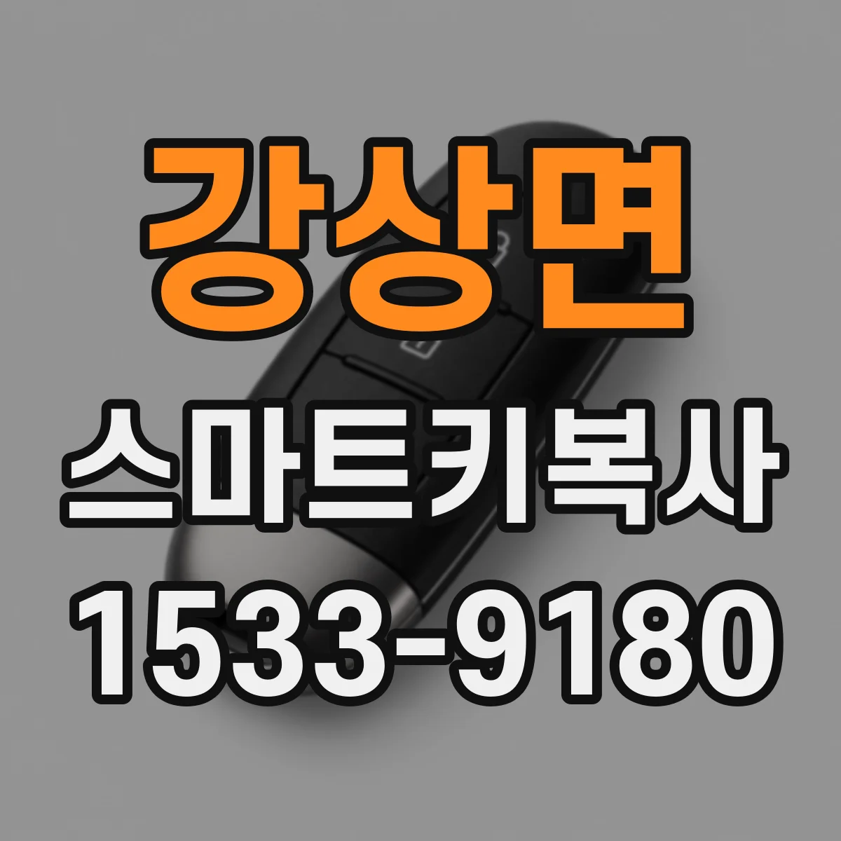 강상면 스마트키복사