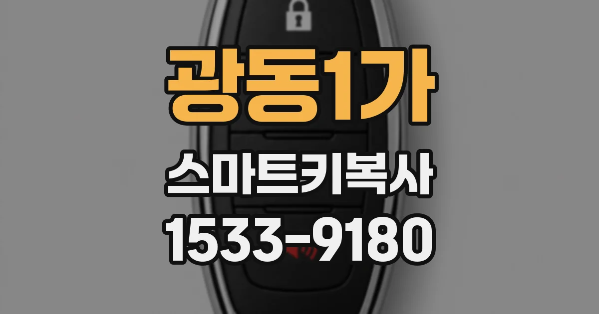 광동1가 스마트키복사