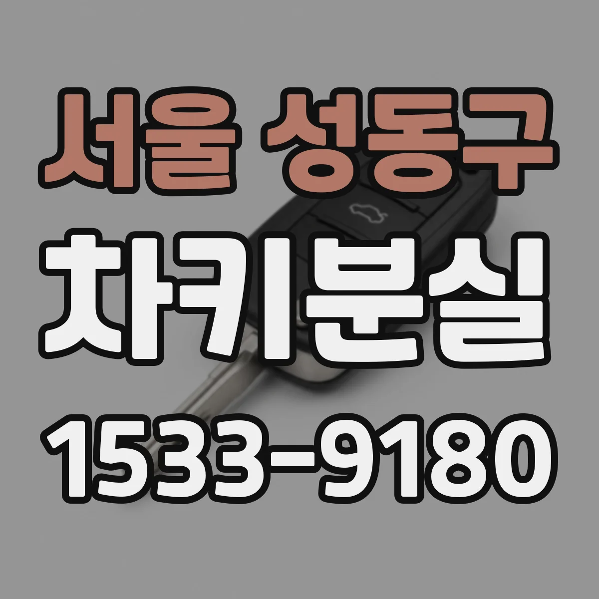 서울 성동구 차키분실