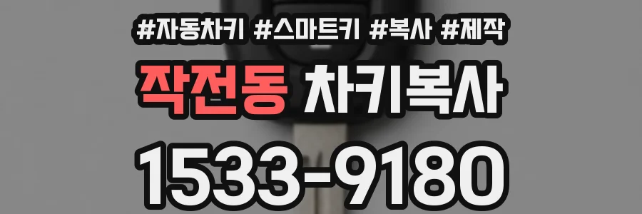 작전동 차키복사